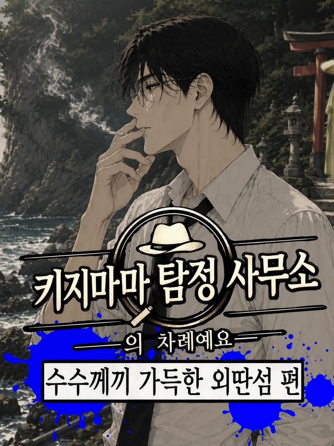 SlimElbow6366의 키지마 탐정 사무소의 차례입니다 ~수수께끼 가득한 고도 편~
