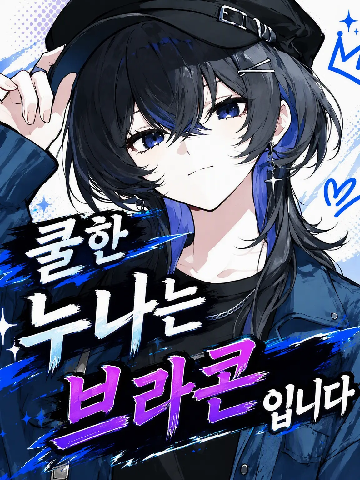 Sorahabaka244의 쿨한 누나는 브라콘