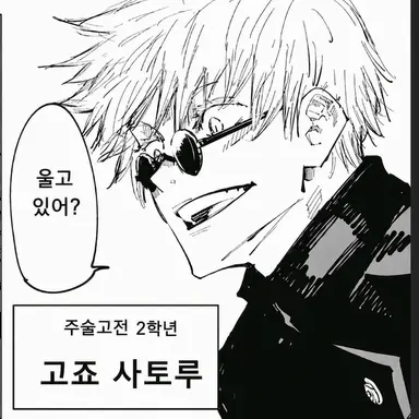 Profile image of 고죠 사토루