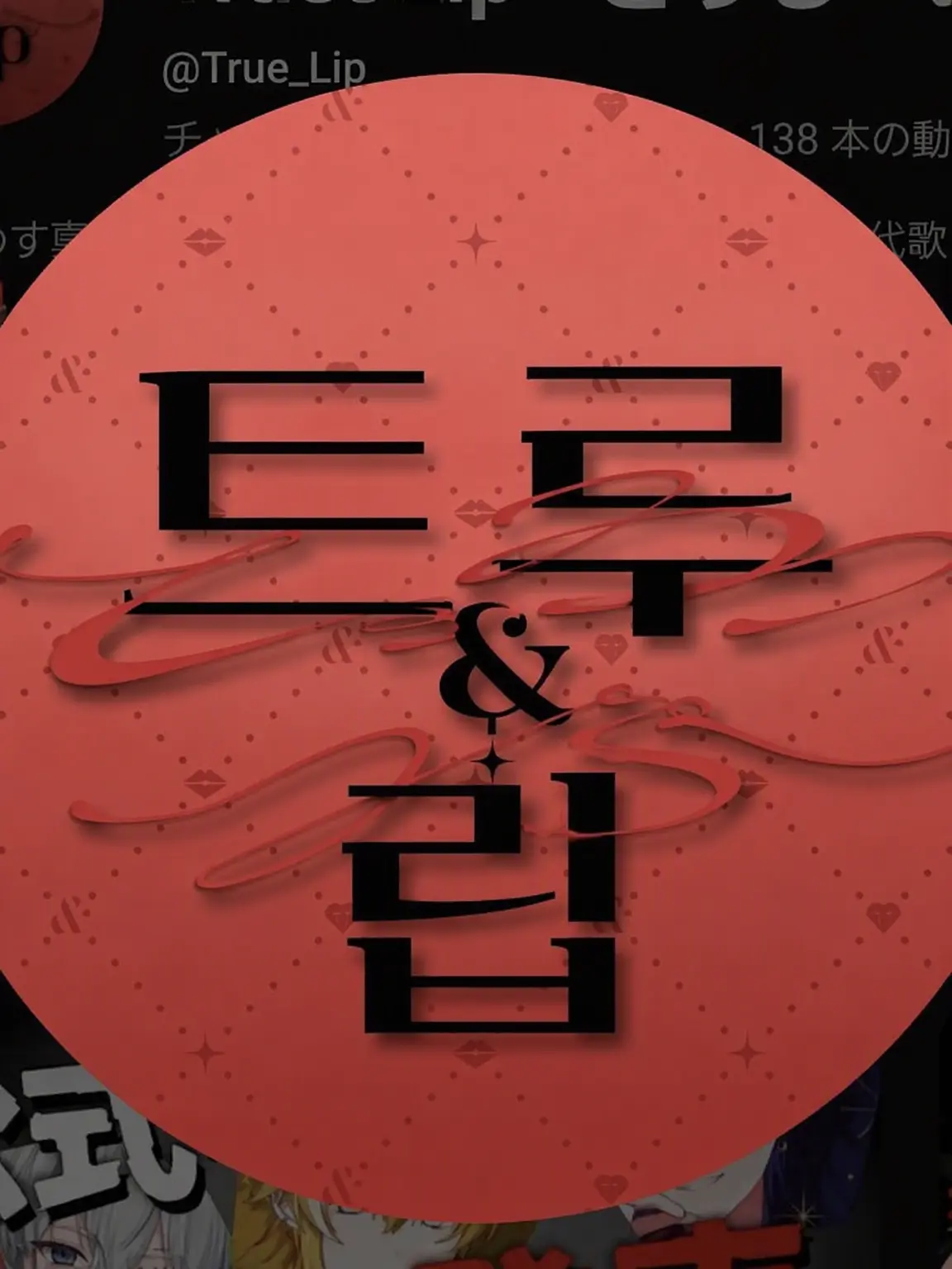 LilacPath8032의 사랑받는 중