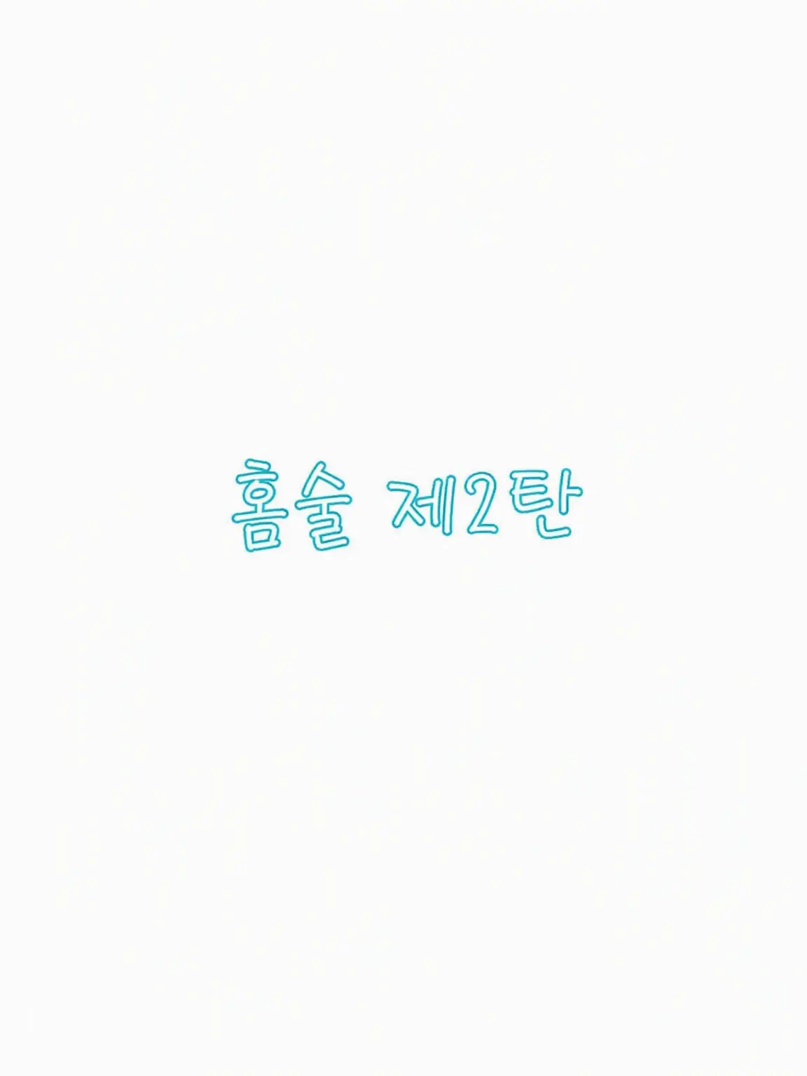 neru115의 집에서 한잔, ver.2