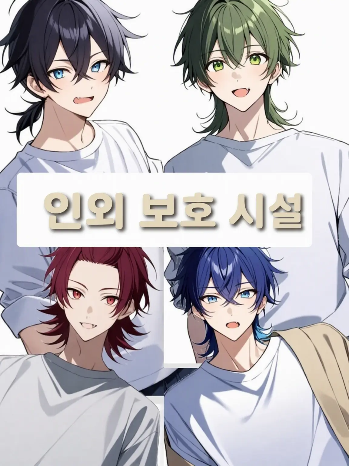 MagicDebt2945의 인외 보호 시설에서 남자 4명에게 둘러싸이다?!