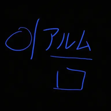 Profile image of アルム