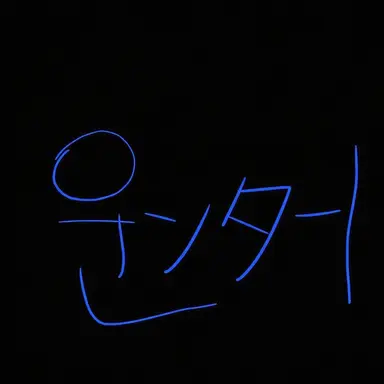 Profile image of カウンター
