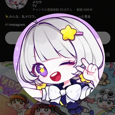 Profile image of メロウ