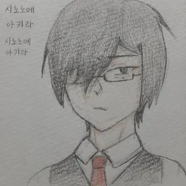Profile image of 시노노메 아키라