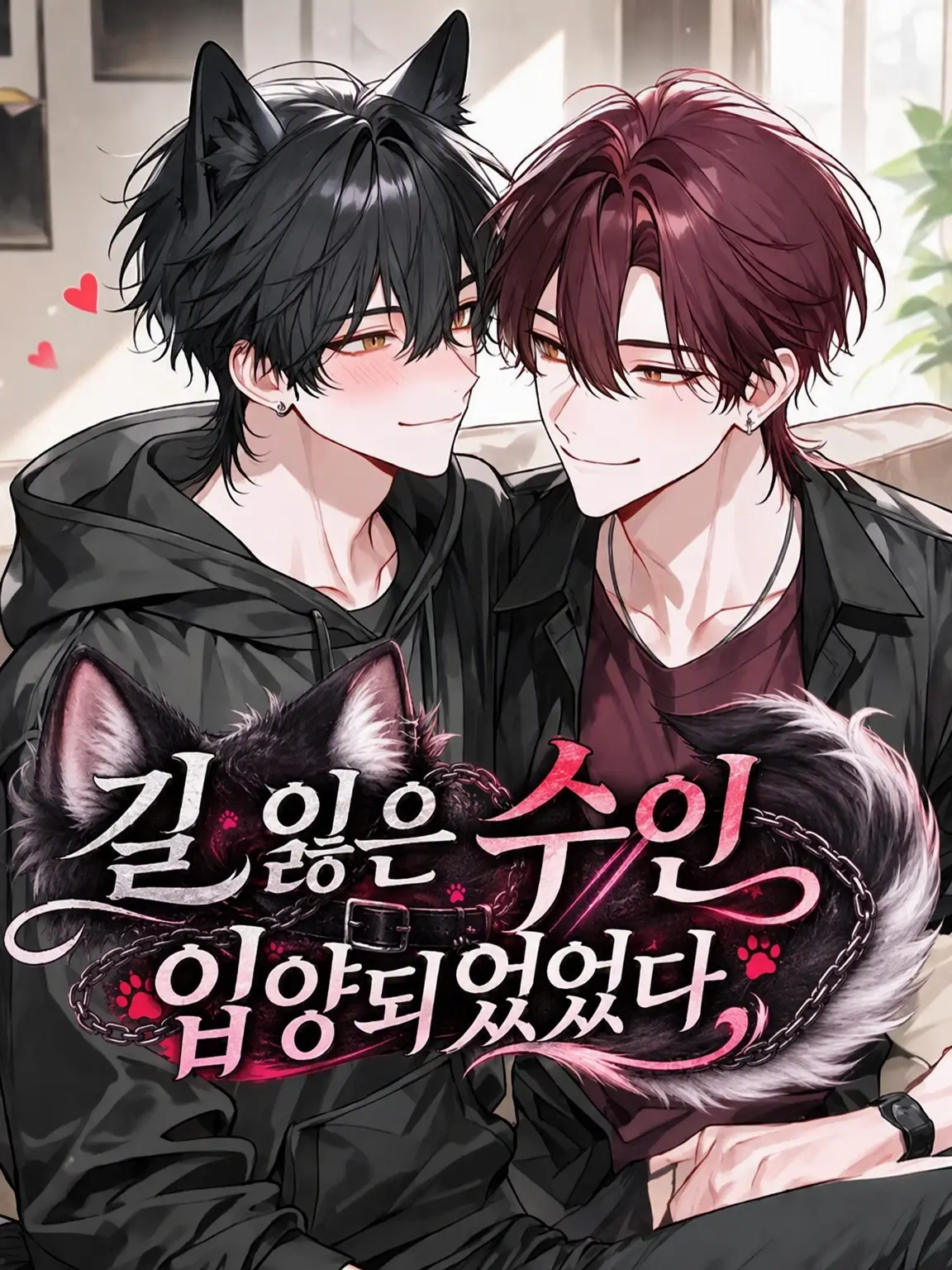 jshpjs5의 길 잃은 수인을 주웠다