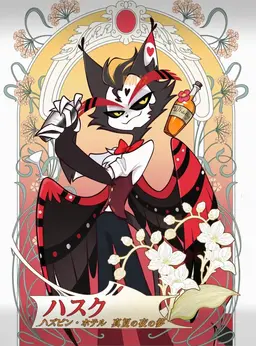 Profile image of ハスク