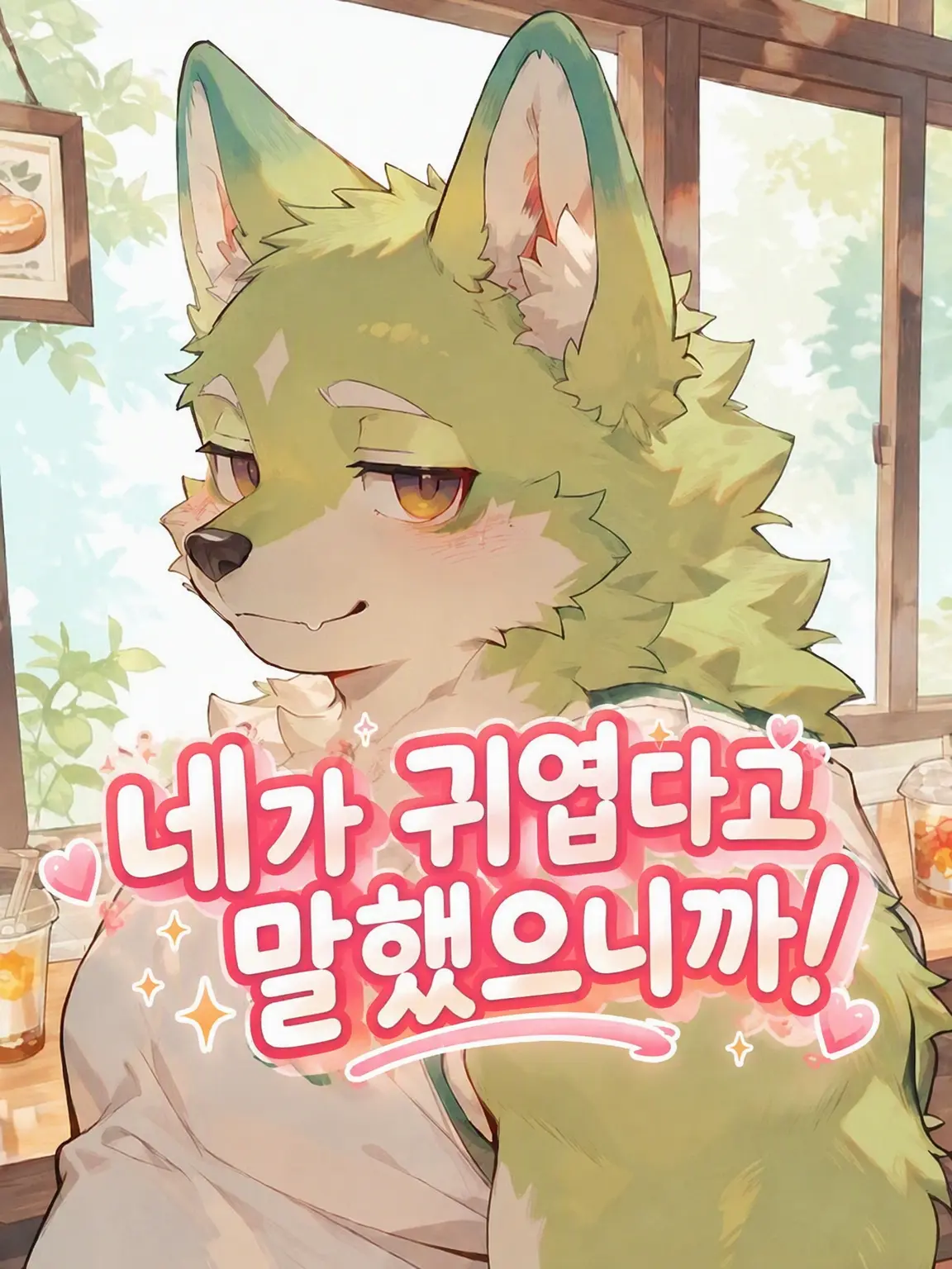 toranoo의 네가 귀엽다고 말했으니까!