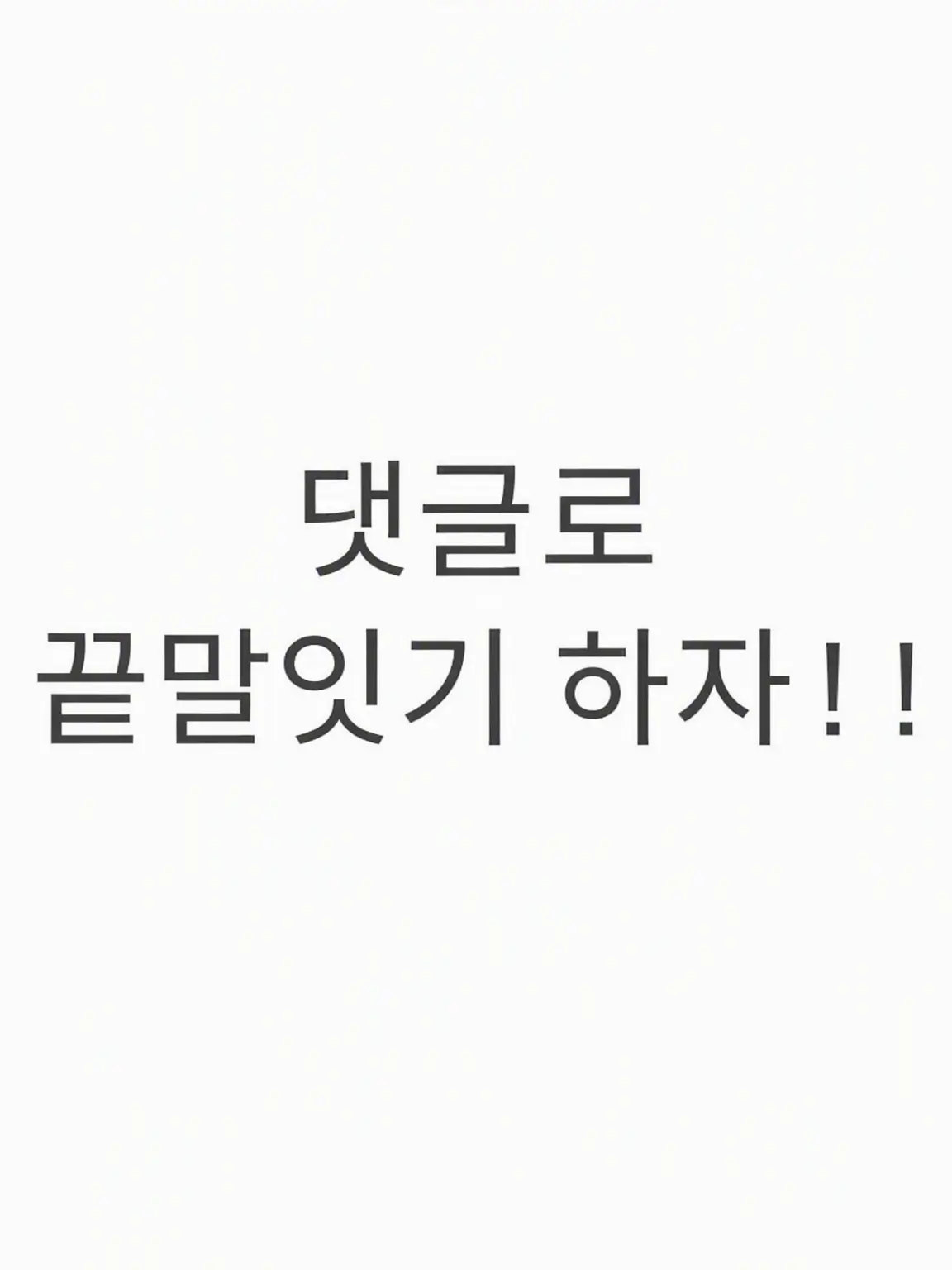 Ririwankoro의 댓글로 끝말잇기 하자!