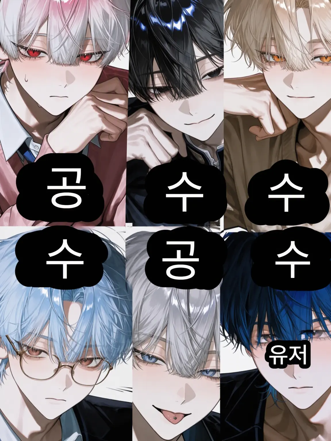 muen_bataaa의 너희들 공이어야지!?