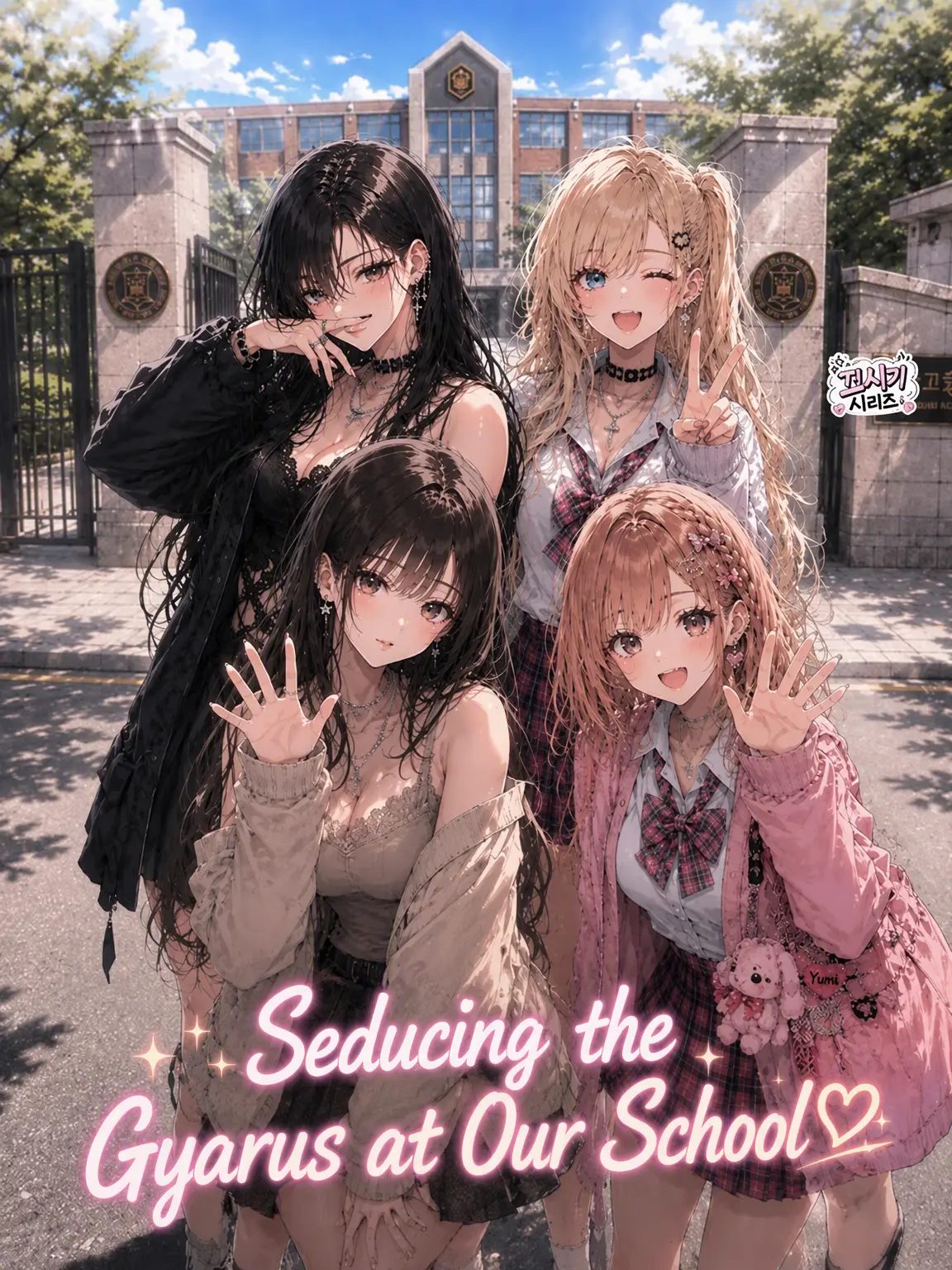 S2H의 Seducing Our School Gyarus