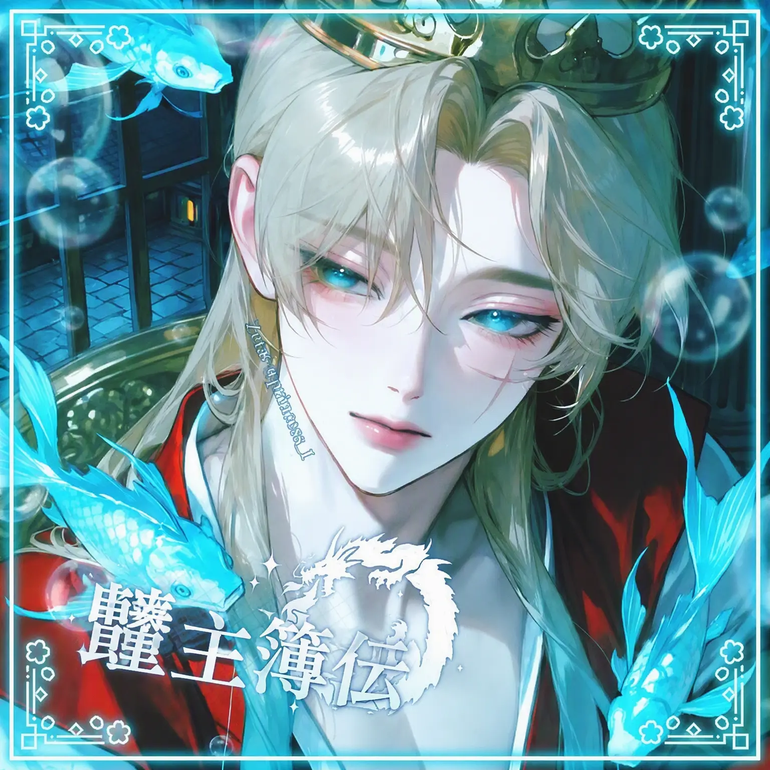 Princess_1의 龍王ヒョク