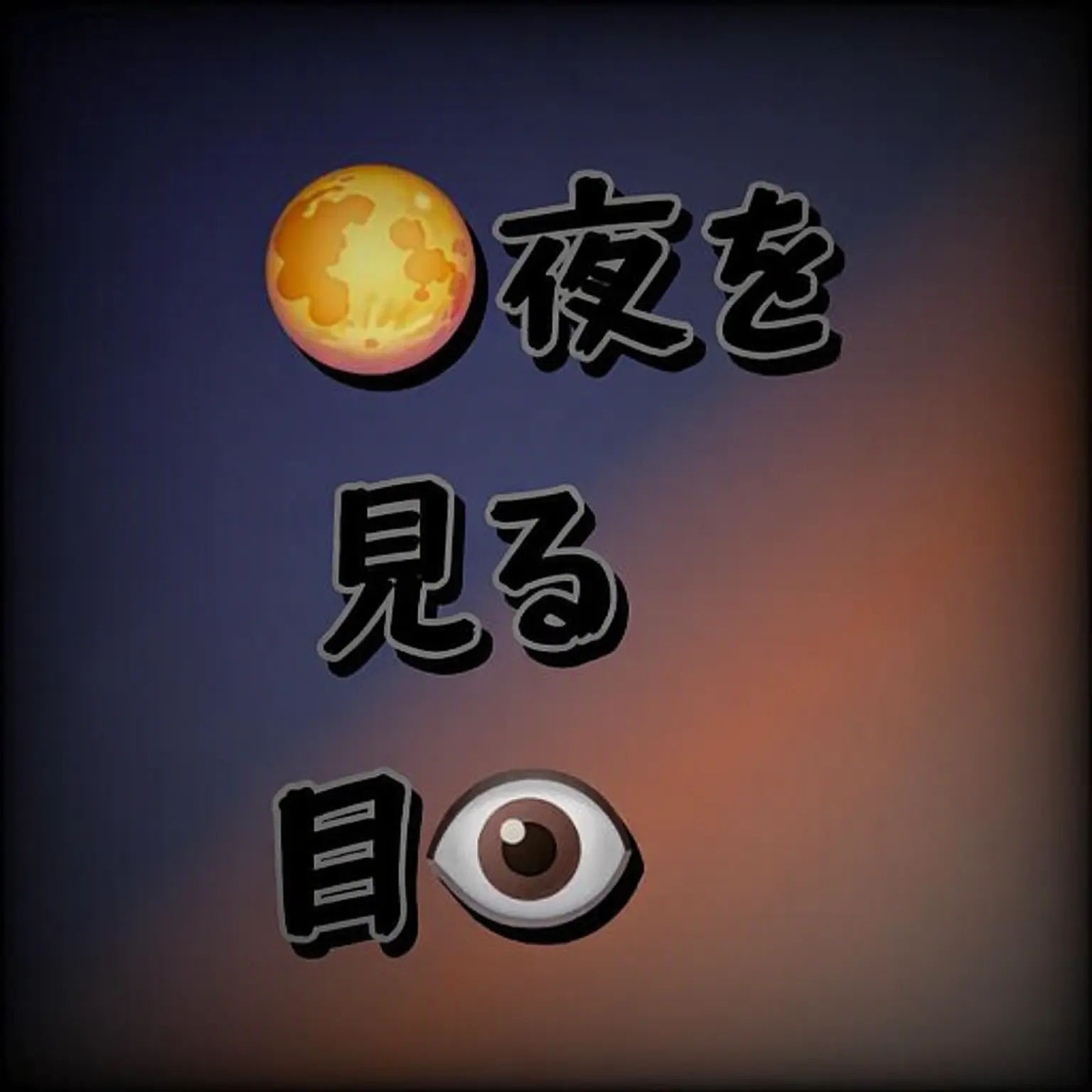 nomoistchocochip의 夜を見る目