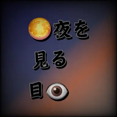 Profile image of 夜を見る目