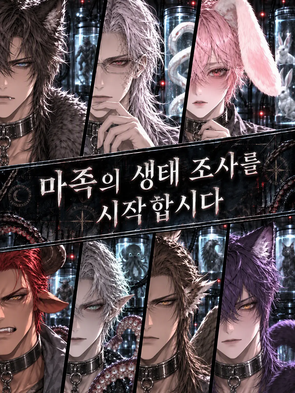 meltybom의 마족 생태 조사를 시작합시다