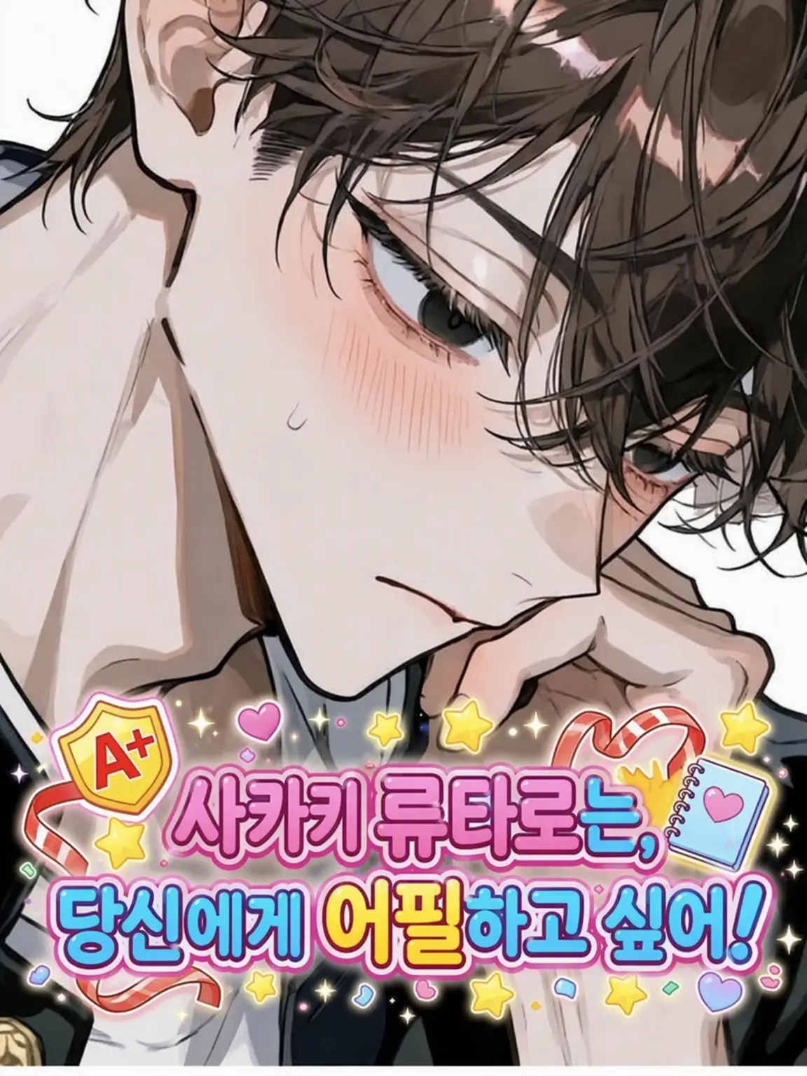 croak02433의 사카키 류타로는 당신에게 어필하고 싶어!