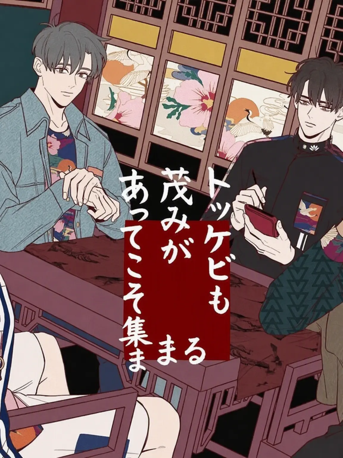 siu_12345의 トッケビも茂みがあってこそ集まる
