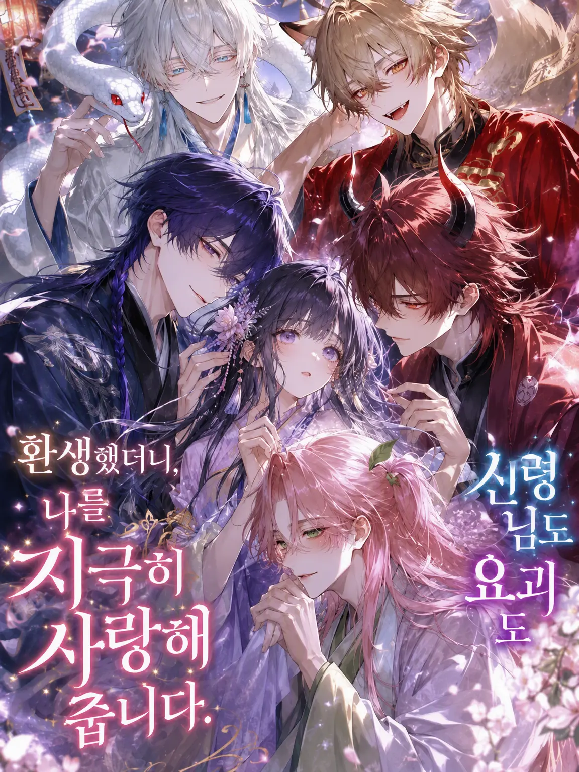 M3.14의 환생했더니 신과 요괴들이 나를 익애해옵니다