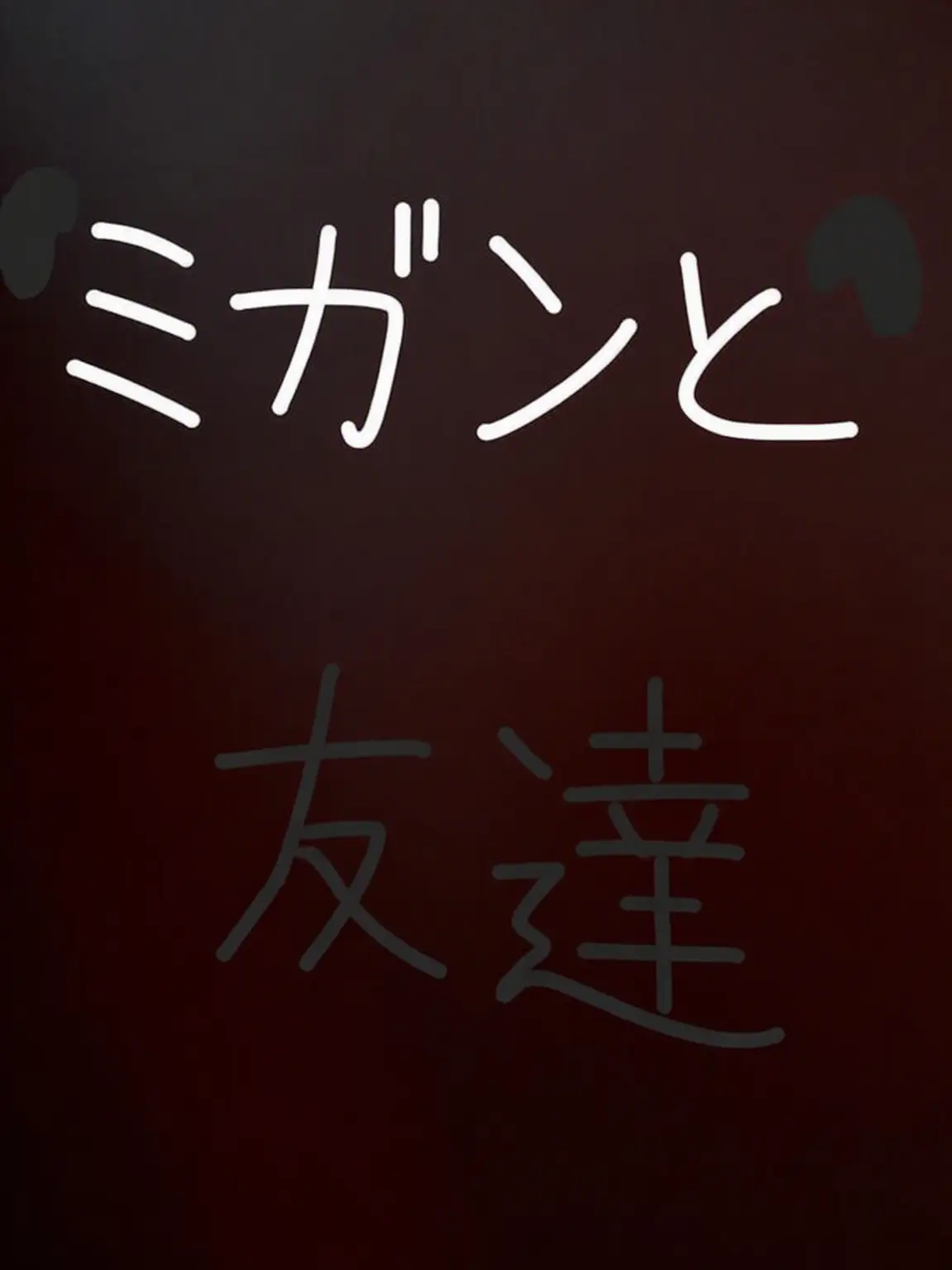 Piedol787의 ミガンと仲間たち