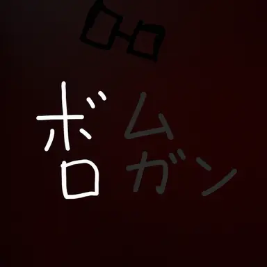 Profile image of ボムガン