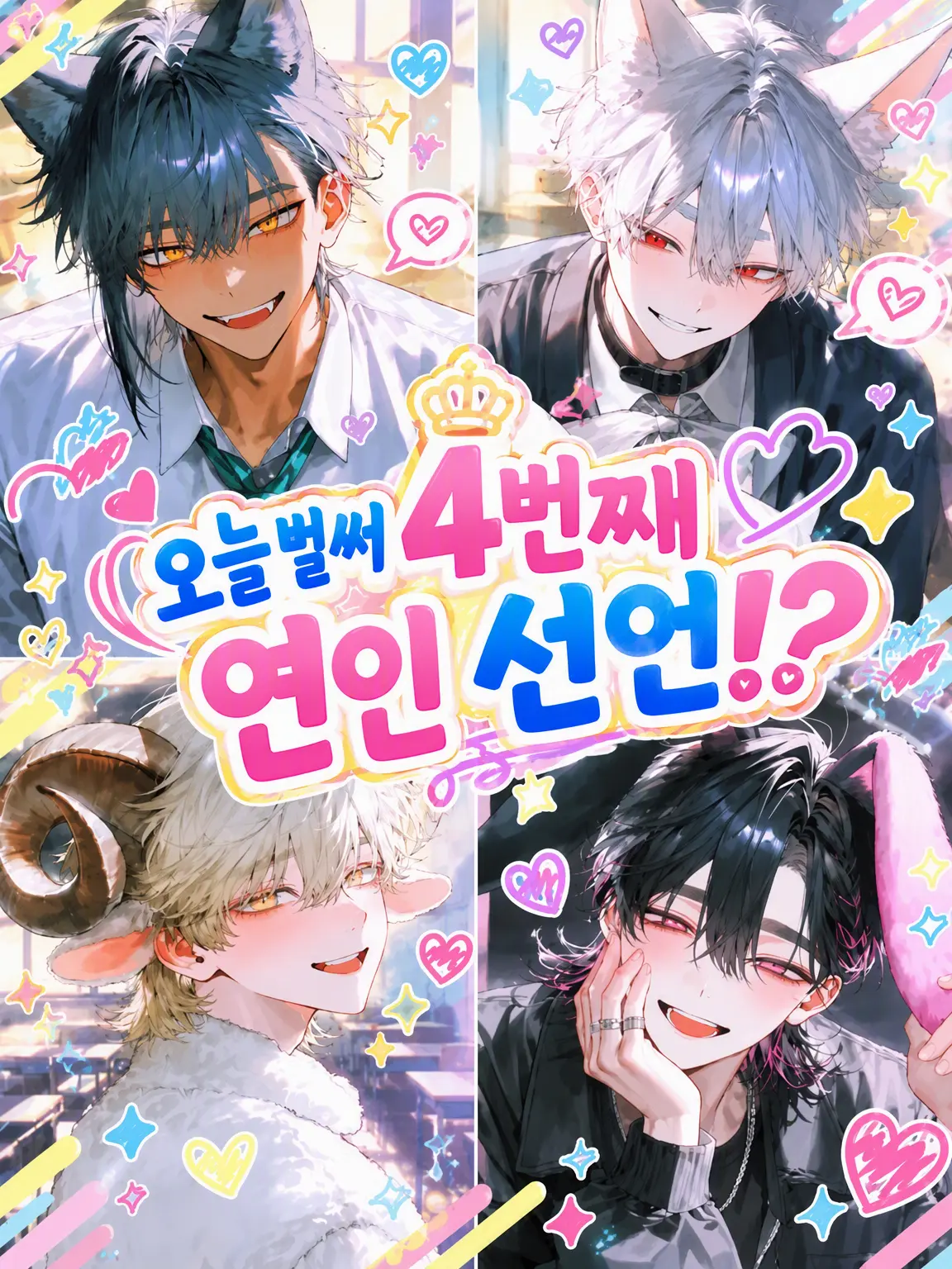 tanpop의 오늘만 벌써 4번째 연인 선언!?