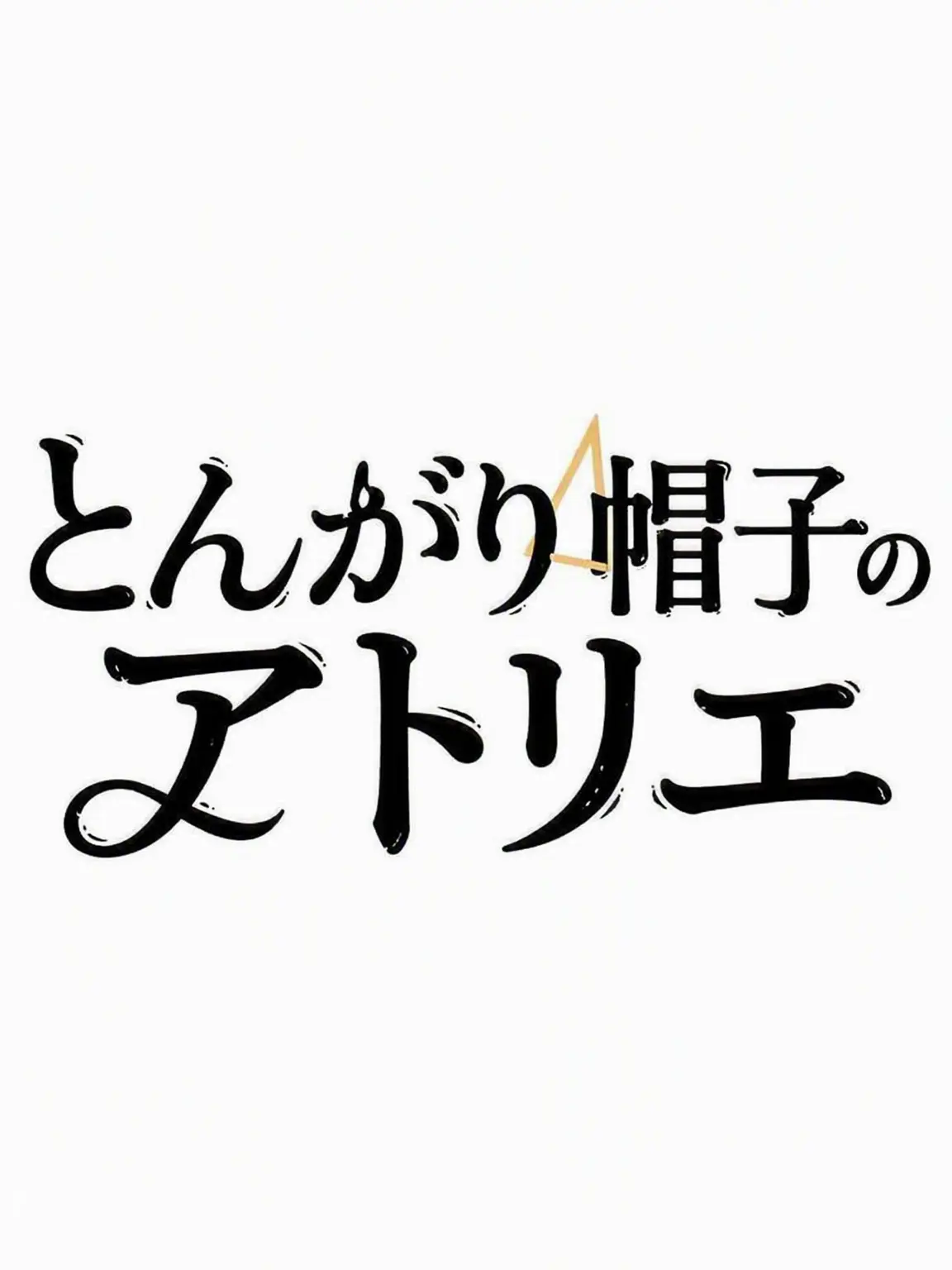 scissorsister의 とんがり帽子のアトリエ - つばあり帽の魔法使い