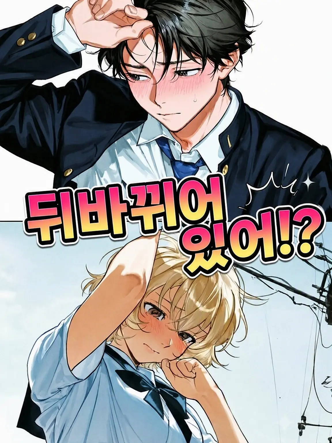 BlandVoice0575의 몸이 바뀌었어!?