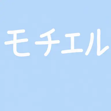 Profile image of モチエル