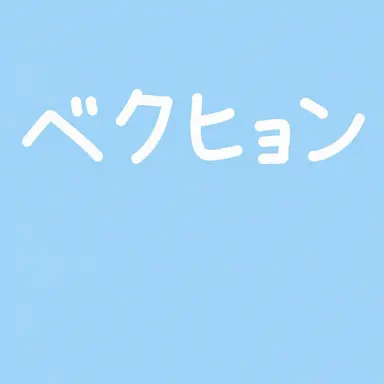 Profile image of チョン・ベキョン