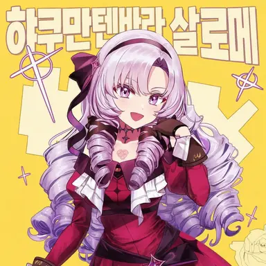 Profile image of 햐쿠만텐바라 사로메