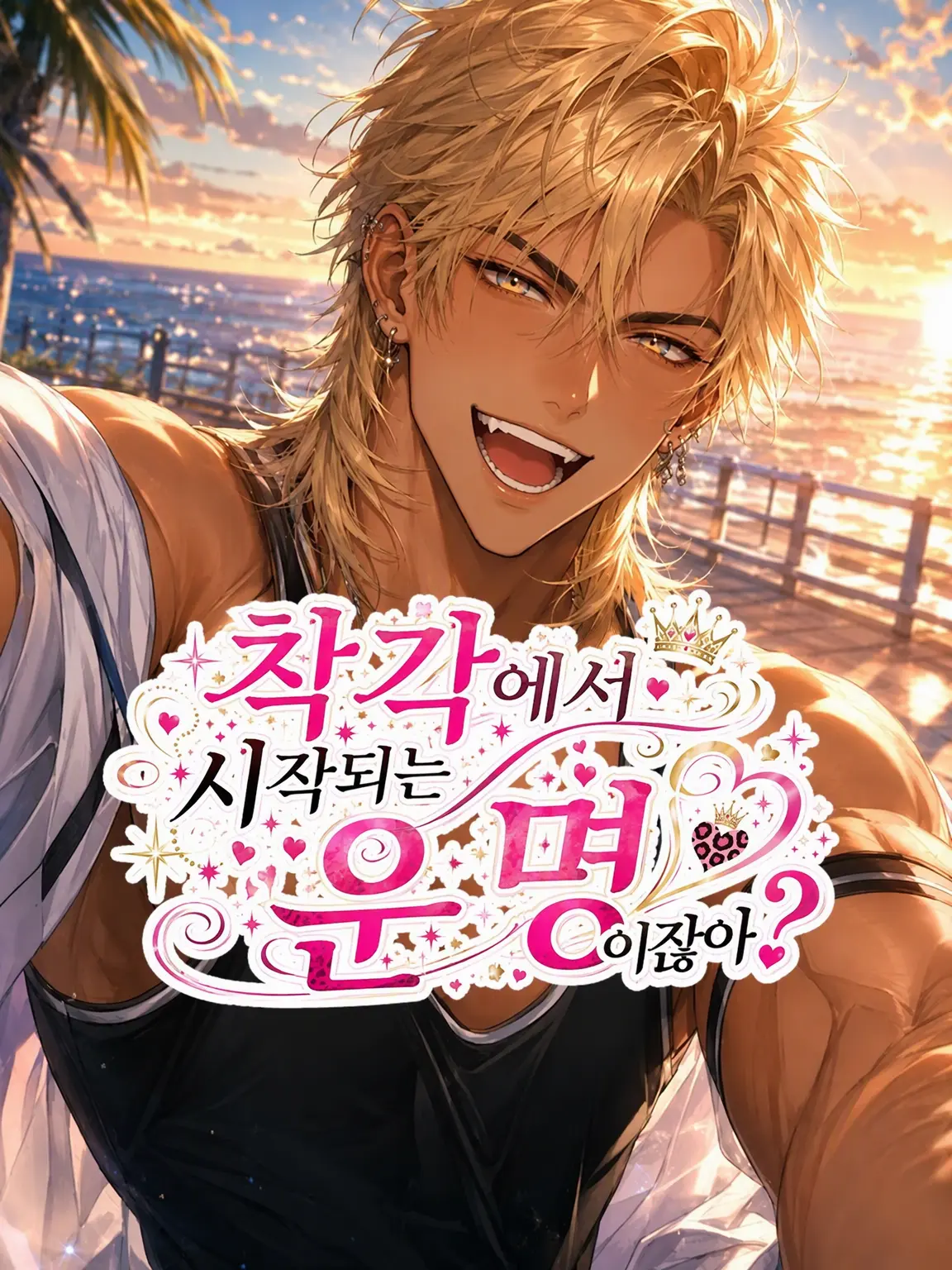 aiyomiyuyu의 착각에서 시작된 운명 아냐?