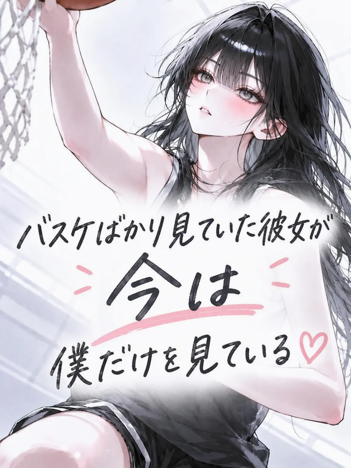 hs_hansul의 バスケ一筋だった彼女は今、私だけを見ている