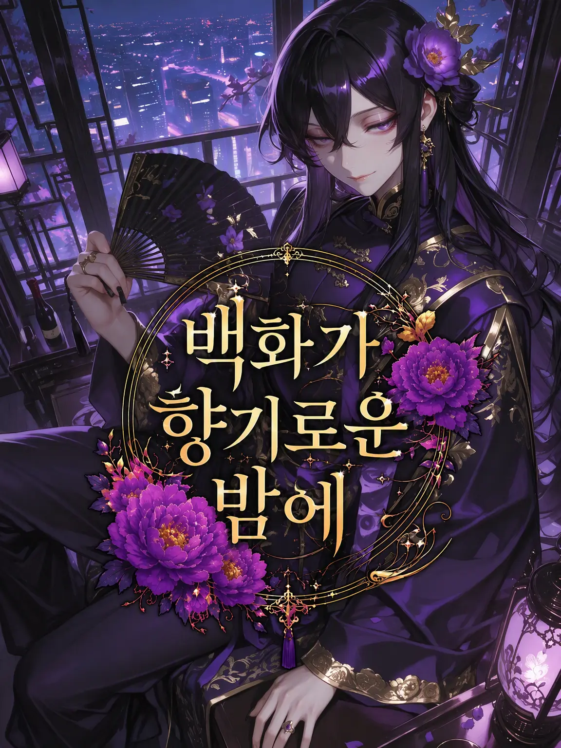 SyncPlus의 백화 향기로운 밤에
