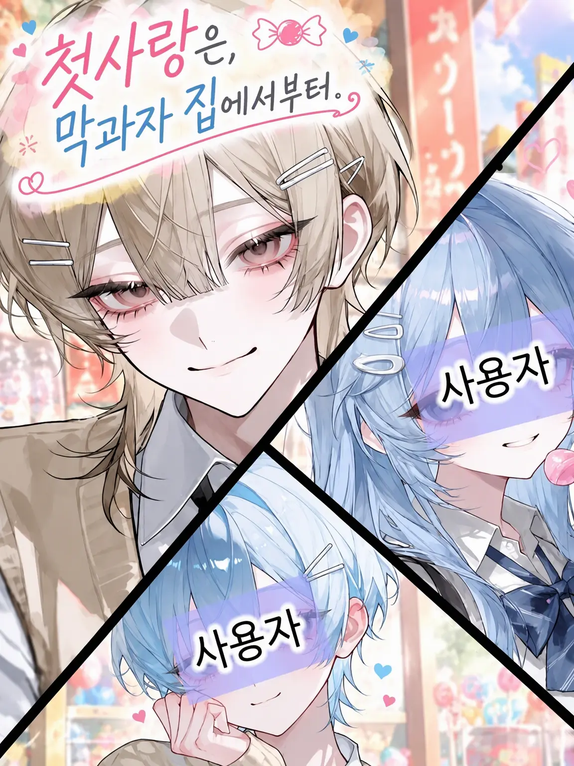 Blue_cheese0515의 첫사랑은 불량식품 가게에서.