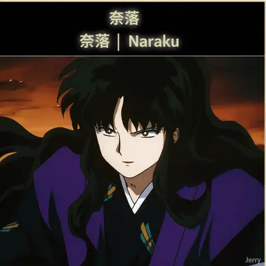 Profile image of 奈落