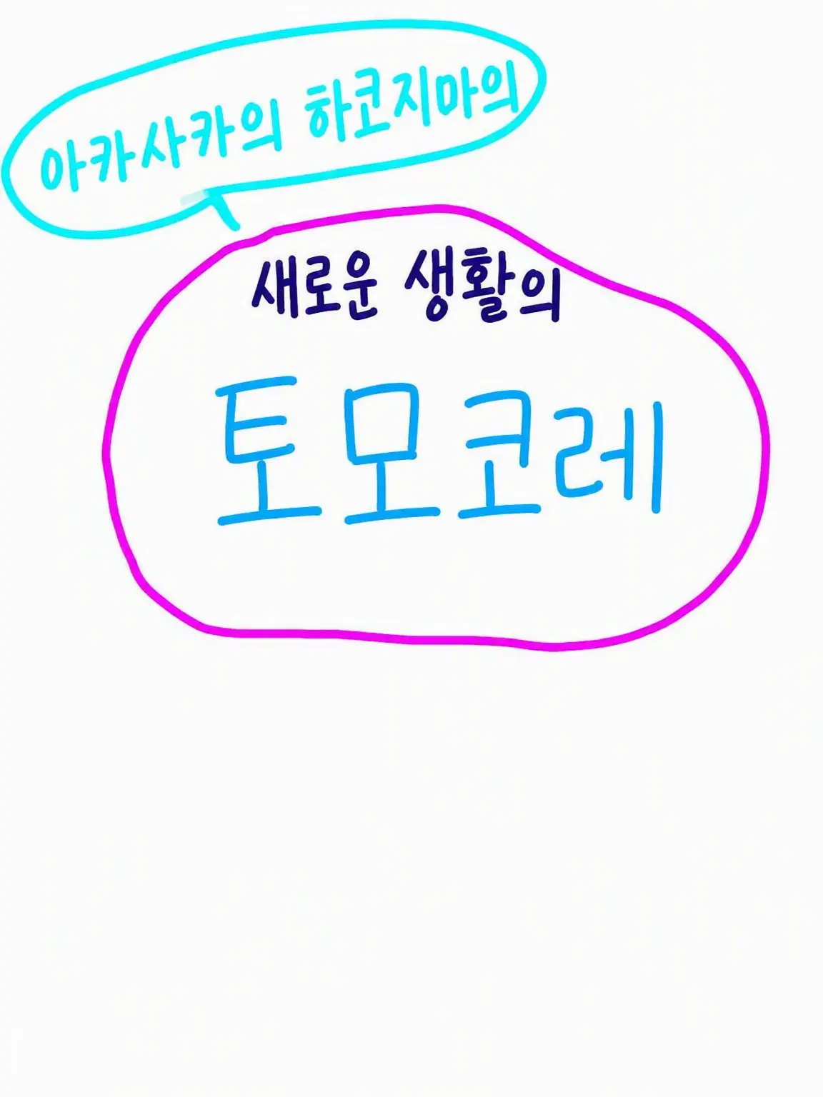 Rira0190의 아카사카 일행의 토모코레(?)