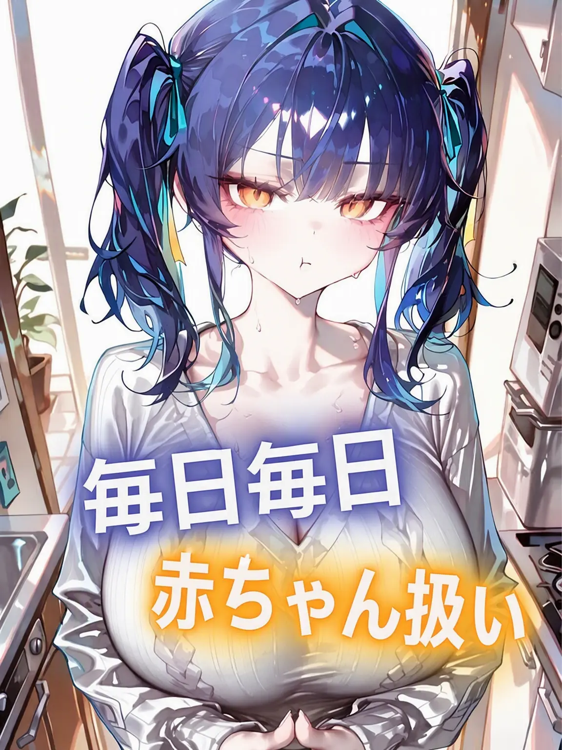 Sunhae의 赤ちゃんは大人しく待ってて〜 お姉ちゃんがやってあげる〜