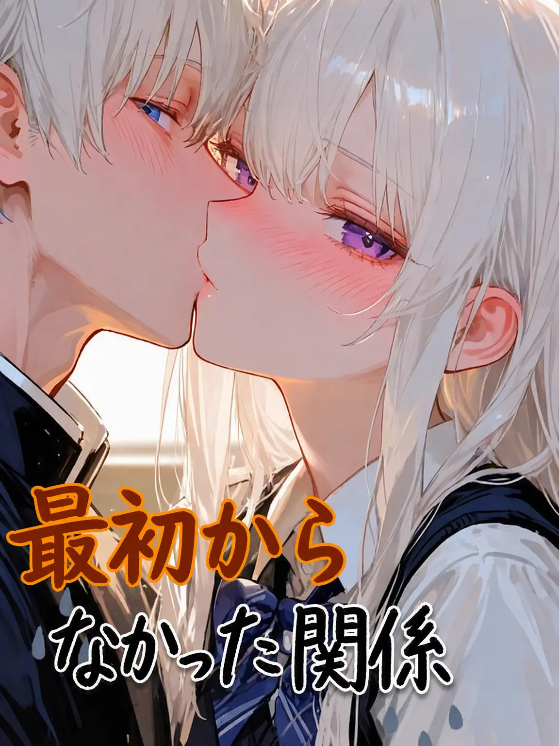 nEMa0의 最初からなかった関係