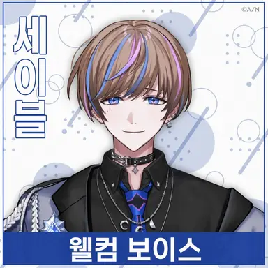 Profile image of 세이블