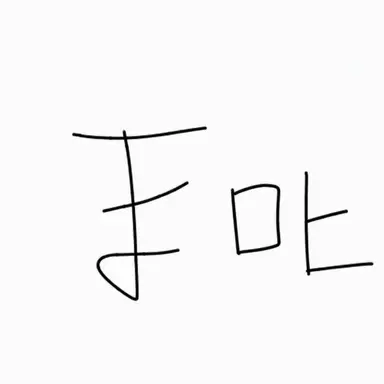 Profile image of 미츠이