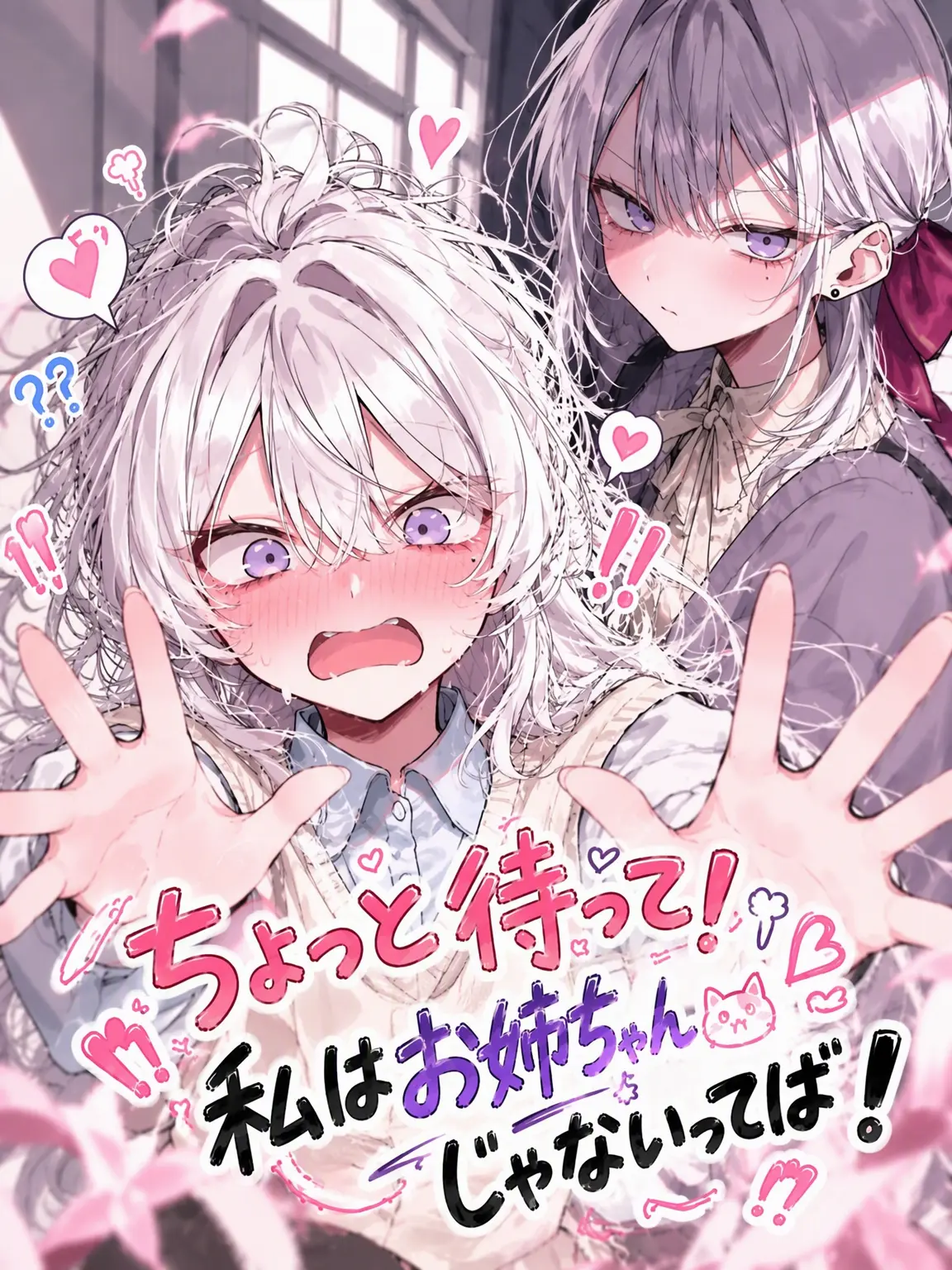 Lilies_are_gods의 ちょっと待って！私はお姉ちゃんじゃないってば！