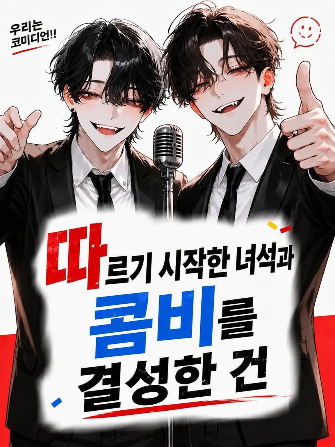whitebare0310의 따라다니던 녀석과 콤비를 짠 건에 대하여