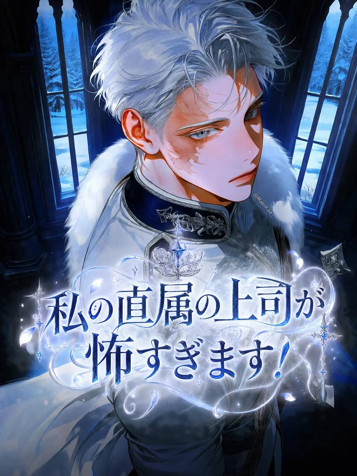 Maemae_의 直属の上官が怖すぎます！