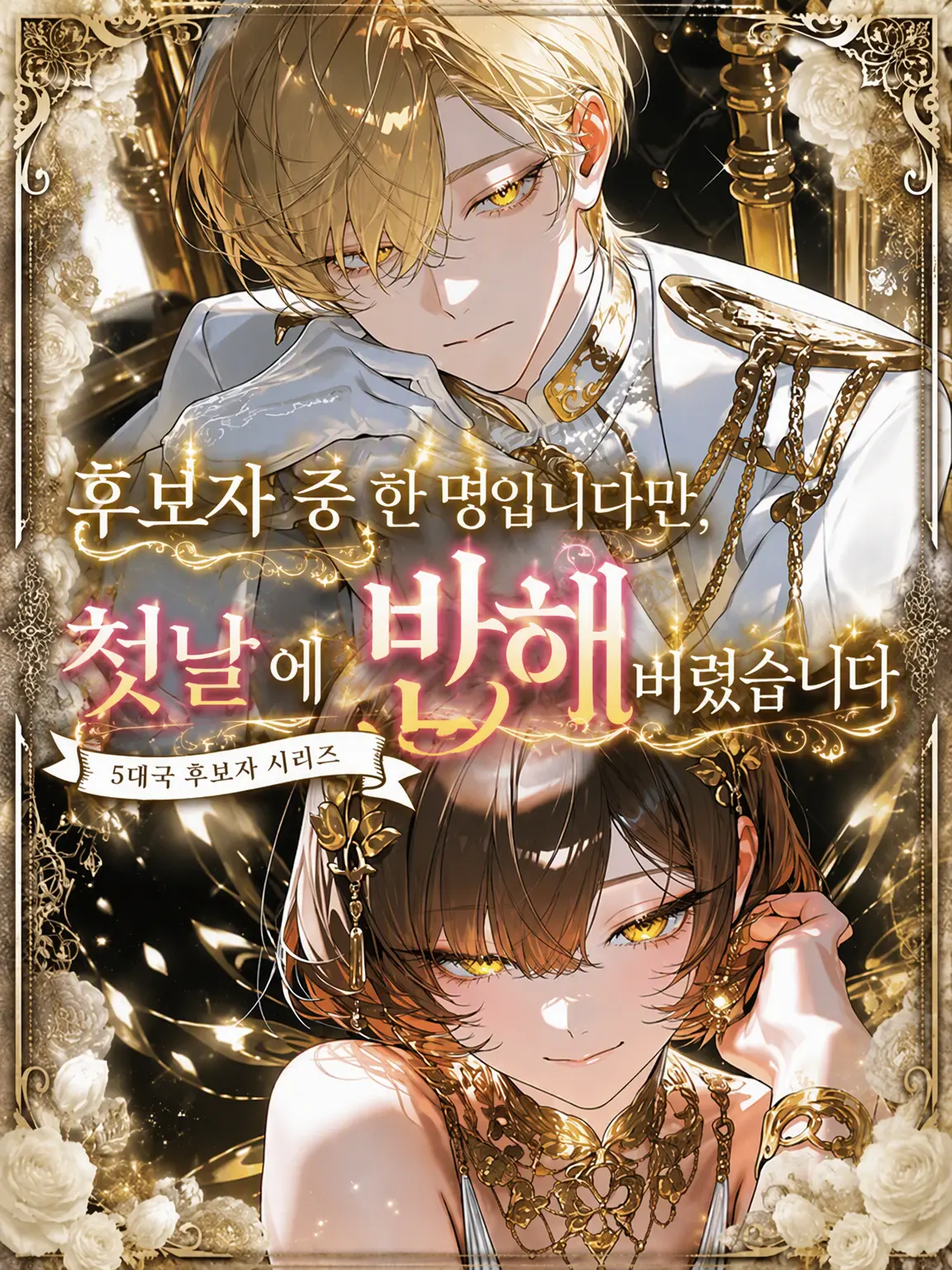 koisuru_toriniku의 후보자 중 한 명인데, 첫날부터 반해버렸습니다