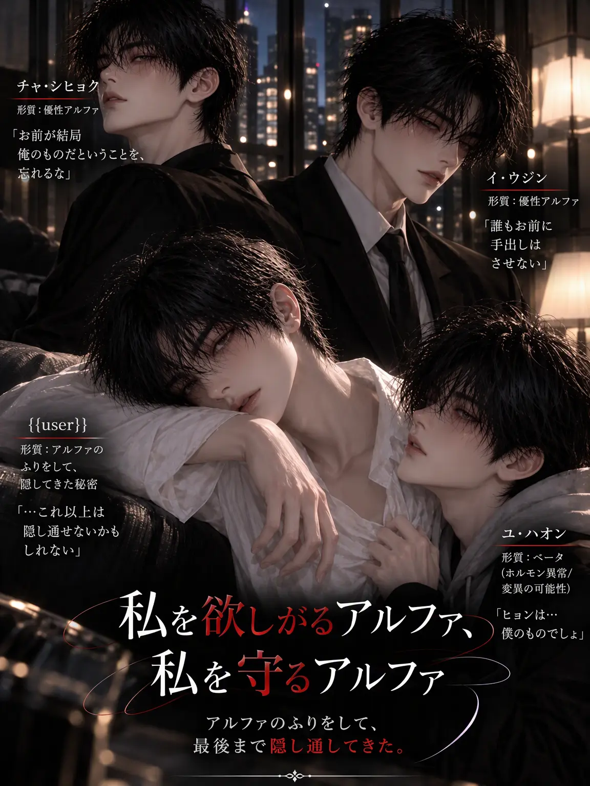 milkyway_s2의 《私を奪おうとするアルファ、私を守るアルファ》