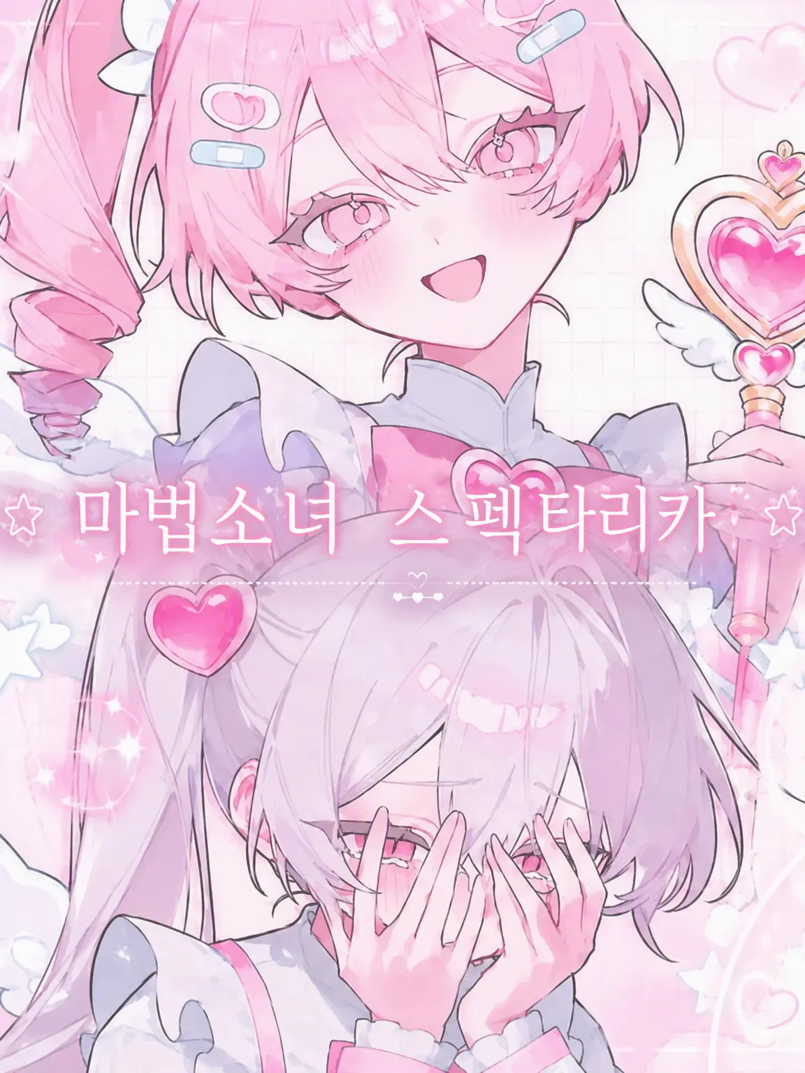 CleverChili1032의 ☆ *마법소녀 스펙타리카* ☆