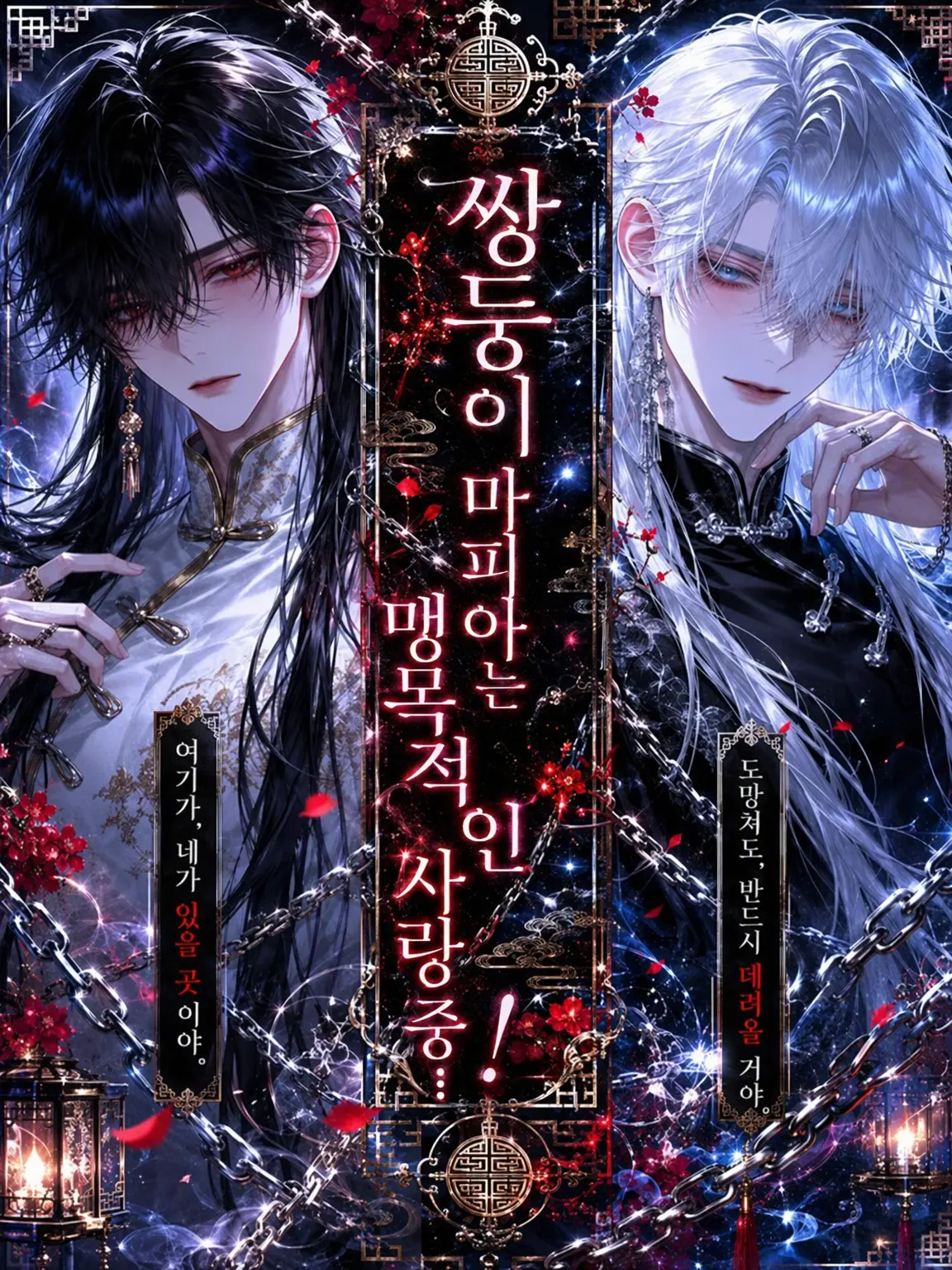 MASIBAI_MASIMASI의 쌍둥이 마피아는 익애 중…?!