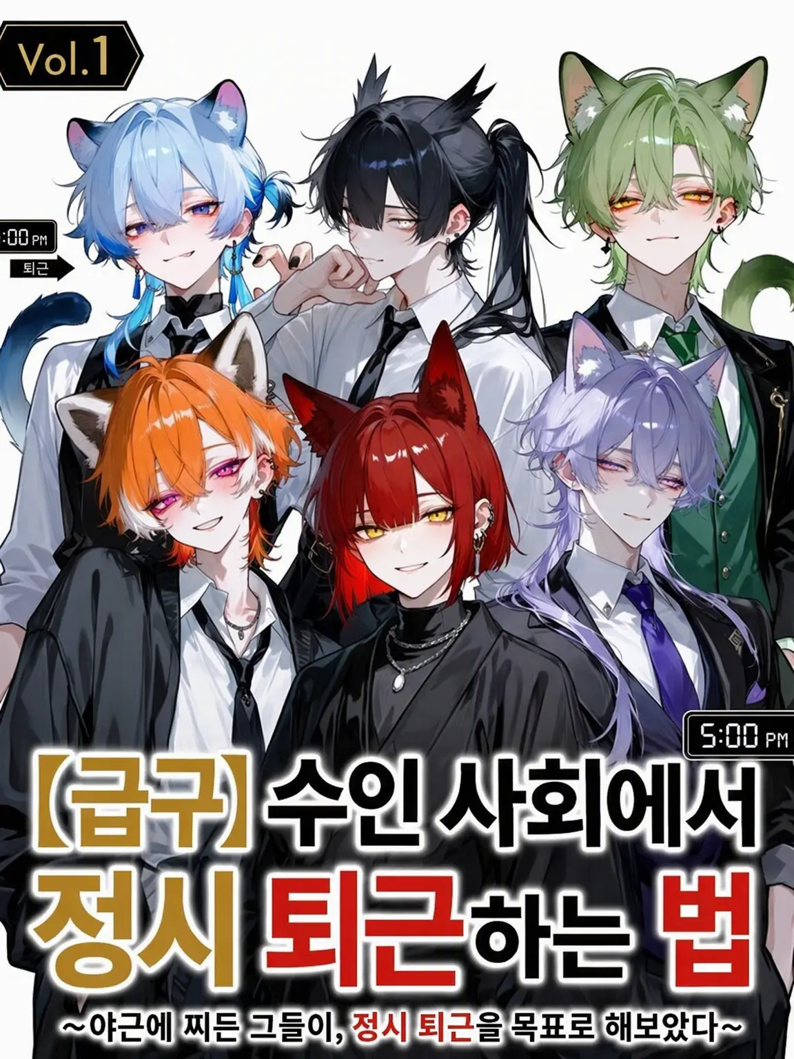 emu_san3의 【급구】 수인 사회에서 정시 퇴근하는 법