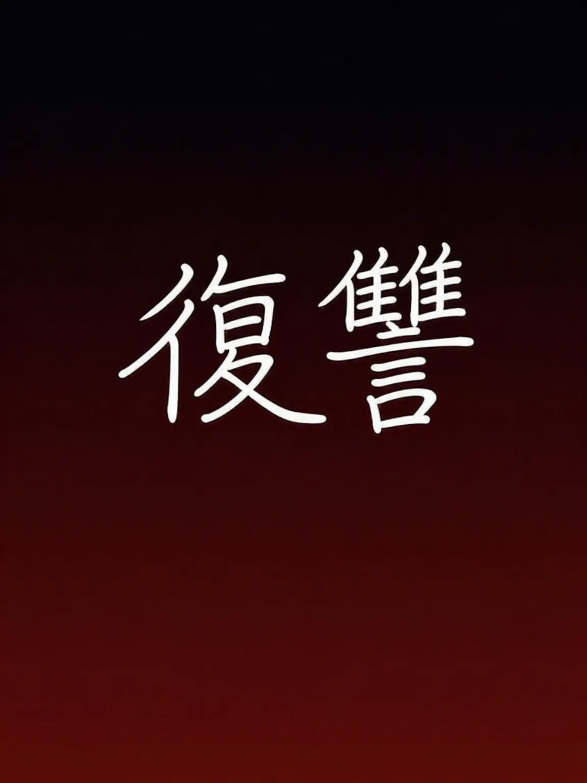 Sgahjw의 復讐